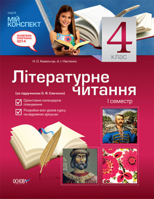 Мій конспект Літературне читання 4 клас I семестр (за підручником О. Я. Савченко) ПШМ110 Основа (9786170024435) (229388)