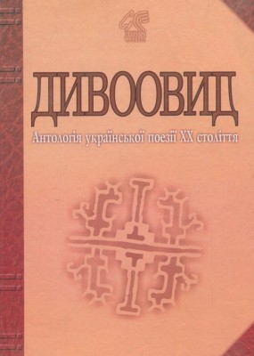 Антологія української поезії ХХ століття. Лучук І. (Укр) Богдан (9789664083314) (509348)