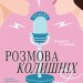 Розмова колишніх – Рейчел Лінн Соломон (Укр) Glimmer (9786178676025) (558610)