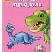 Міні-книжки: Міні-історії. Парк атракціонів (Укр) Ранок А778038У (9789667492472) (296462)
