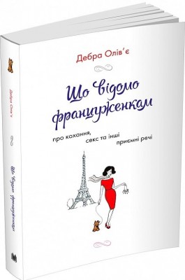 Що відомо француженкам. Про кохання, секс та інші приємні речі. Дебра Олів'є (Укр) КМ-Букс (9789669485335) (508883)