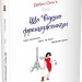 Що відомо француженкам. Про кохання, секс та інші приємні речі. Дебра Олів'є (Укр) Stone Publishing (9789669485335) (508883)
