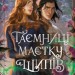 Таємниці Маєтку Шипів. Чаклунство шипів. Книга 1.5 – Марґарет Роджерсон (Укр) Vivat (9786171706835) (555258)
