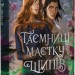 Таємниці Маєтку Шипів. Чаклунство шипів. Книга 1.5 – Марґарет Роджерсон (Укр) Vivat (9786171706835) (555258)