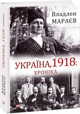 Україна, 1918: Хроніка – Владлен Мараєв (Укр) Фоліо (9789660389243) (553562)