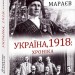 Україна, 1918: Хроніка – Владлен Мараєв (Укр) Фоліо (9789660389243) (553562)