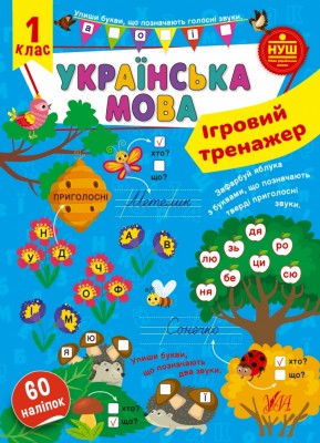 НУШ Українська мова 1 клас. Ігровий тренажер. Сіліч С.О. (Укр) Ула (9786175441985) (499926)