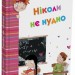 Ніколи не нудно – Пьонтковська Р. (Укр) 4MAMAS (9786170043078) (521470)