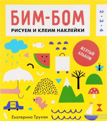 Бим-бом Желтый альбом Манн, Иванов и Фербер (307994) (9785001002031)