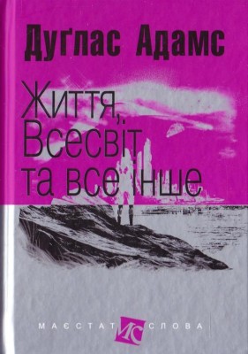 Життя, Всесвіт та все інше. Дуґлас Адамс (Укр) Богдан (9789661048057) (509472)