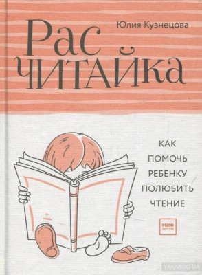 Расчитайка Как помочь ребенку полюбить чтение Манн, Иванов и Фербер (308199) (9785001170204)