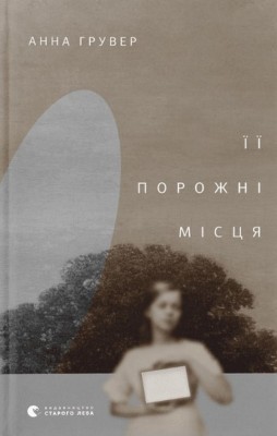 Її порожні місця. Грувер А. (Укр) ВСЛ (9789664480502) (508582)