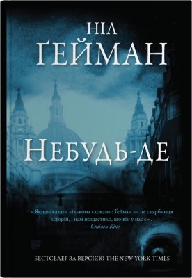 Небудь-де – Ніл Ґейман (Укр) Stone Publishing (9786177489541) (545244)