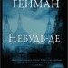 Небудь-де – Ніл Ґейман (Укр) Stone Publishing (9786177489541) (545244)