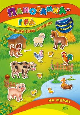 Панорамка гра. На фермі (Укр) Ула (9789662843248) (292022)