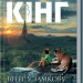 Вітер у замкову шпарину. Темна вежа VIII – Стівен Кінг (Укр) КСД (9789661442596) (287002)