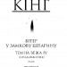 Вітер у замкову шпарину. Темна вежа VIII – Стівен Кінг (Укр) КСД (9789661442596) (287002)