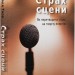 Страх сцени: Як перетворити стрес на творчу енергію. Ірмтрауд Тарр (Укр) Видавництво 21 (9786176143819) (505791)