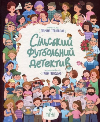 Сільський футбольний детектив – Тарнавська М. (Укр) Маґура (9786178177393) (547097)