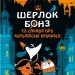 Шерлок Бонз та cправа про королівські прикраси. Книга 1 – Тім Коллінз, Джон Бігвуд (Укр) КСД (9786171500525) (507531)