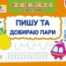 Пишу та добираю пари. Експрес-прописи з наліпками. Сіліч С.О. (Укр) Ула (9786175443088) (519886)