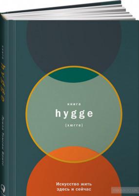 Книга hygge: Искусство жить здесь и сейчас. Альпина Паблишер (308810) (9785961464368)