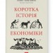 Коротка історія економіки. Найл Кіштайні (Укр) Наш формат (9786178115067) (506072)