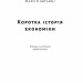 Коротка історія економіки. Найл Кіштайні (Укр) Наш формат (9786178115067) (506072)