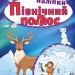 Багаторазові наліпки. Північний полюс. Шипарьова О.В. (Укр) Торсінг (9789669398277) (501142)