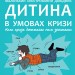 Маленький ілюстрований довідник. Дитина в умовах кризи. Для турботливих батьків (Укр) 4MAMAS ДТБ047 (9786170035288) (309896)