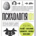 Психологія 101: Факти, теорія, статистика, тести й таке інше – Поль Клейнман (Укр) КСД (9786171288805) (483642)