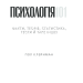 Психологія 101: Факти, теорія, статистика, тести й таке інше – Поль Клейнман (Укр) КСД (9786171288805) (483642)