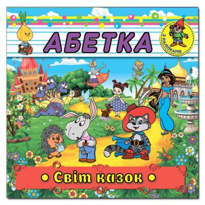 Абетка. Світ казок. Глорія (9786175366998) (277849)