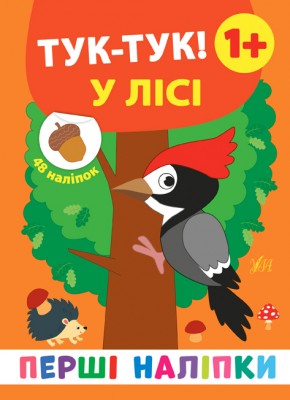 Перші наліпки. Тук-тук! У лісі (Укр) Ула (9789662848434) (448647)