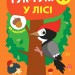 Перші наліпки. Тук-тук! У лісі (Укр) Ула (9789662848434) (448647)