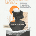 Українська мова. Подорож із Бад Емса до Страсбурга. Демська О. (Укр) Vivat (9786171701984) (506849)
