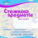 Зошит Після уроків: Стежкою предметів 1 клас (Укр) Ранок К18111У (9786170900777) (127935)