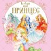 Історії про принцес (Укр) Vivat (9789669820730) (377862)
