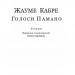 Голоси Памано. Жауме Кабре (Укр) Фоліо (9786175510582) (502651)
