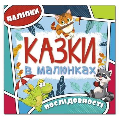 Казки в малюнках. Дракон (Укр) Глорія (9786175369289) (439304)