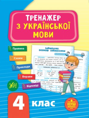 Тренажер з української мови. НУШ 4 клас (Укр) Ула (9789662849325) (456320)