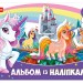 Альбом із наліпками Єдиноріг (Укр) Ranok-Creative 13164003У (4823076144234) (341560)
