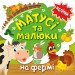 Матусі та малюки. На фермі. Кієнко Л.В. (Укр) Торсінг (9789669397584) (494237)