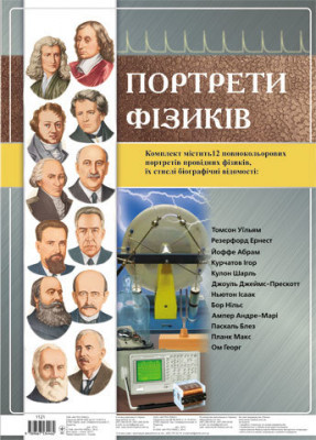 Комплект плакатів Портрети фізиків Ранок (9789666773770) (129502)