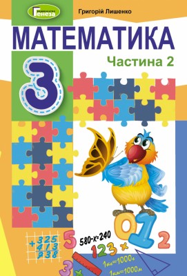 Математика 3 клас. Підручник. Частина 2 (у 2-х частинах) Лишенко Г. П. (Укр) Генеза 103212 (9789661110891) (456100)