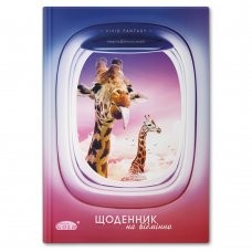 Щоденник учнівський Gold № 72016 "Подорож жирафа". Gold УВ-25-Т (463174)