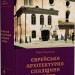 Єврейська архітектурна спадщина Львова. Бірюльов Ю. (Укр) ВСЛ (9789664480144) (514158)