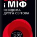 Війна і міф. Невідома друга світова війна – В'ятрович В. (Укр) КСД (9786171512825) (525161)