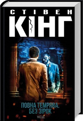 Повна темрява. Без зірок – Стівен Кінг (Укр) КСД (9786171512962) (525152)