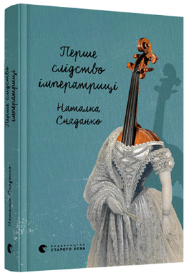 Першіе слідство імператриці. Сняданко Наталка (Укр) ВСЛ (9786176796022) (455827)